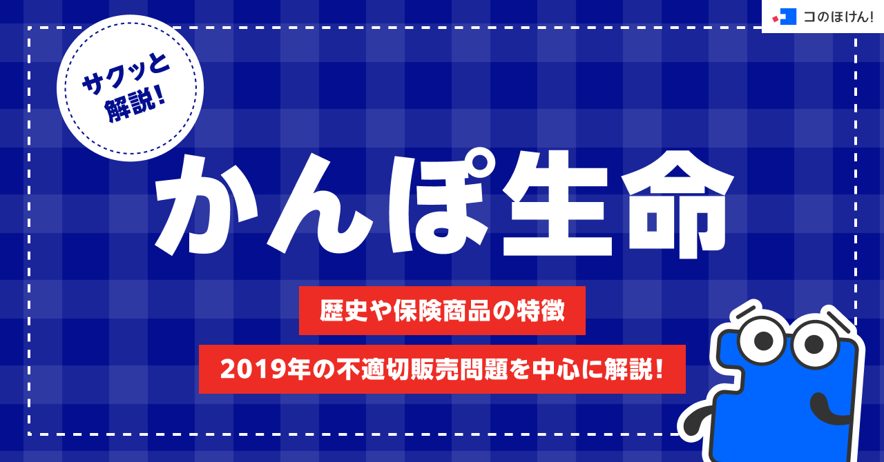 サクッと解説！かんぽ生命｜歴史や保険商品の特徴、2019年の不適切販売問題を中心に解説！