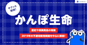サクッと解説！かんぽ生命｜歴史や保険商品の特徴、2019年の不適切販売問題を中心に解説！