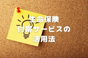 健康相談やセカンドオピニオンも利用OK！保険の付帯サービスの活用法