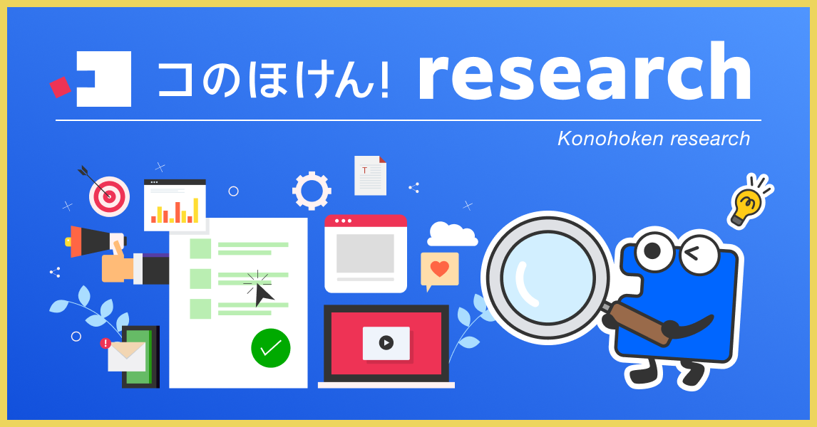 コのほけん！research