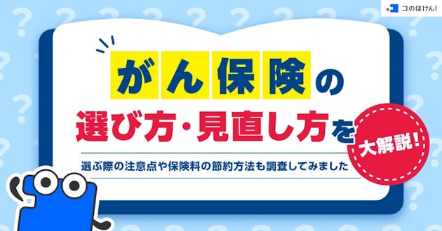 がん保険の選び方・見直し方を大解説！選ぶ際の注意点や保険料の節約方法も調査してみました