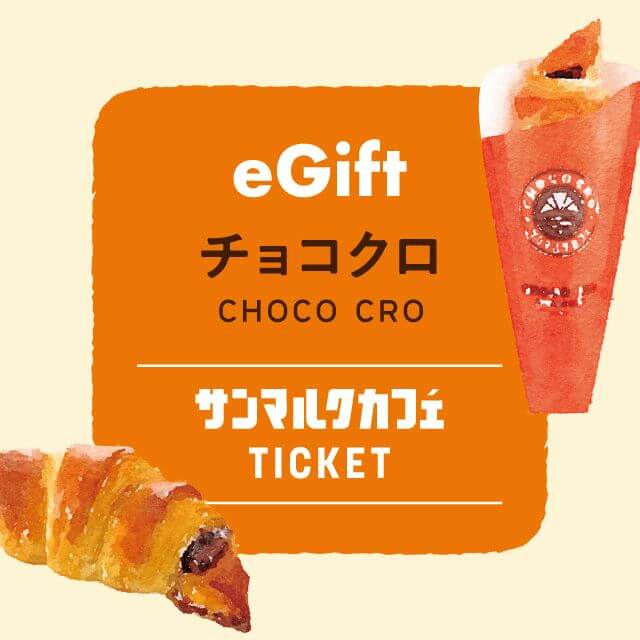 チューリッヒ生命の対象保険商品にオンラインで新規ご成約の方全員に「サンマルクカフェで使えるチョコクロチケット２枚」をプレゼント！