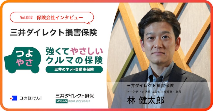 強くてやさしいクルマの保険ー三井ダイレクト損保のつよやさ推進室より