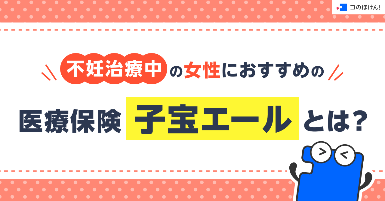 不妊治療中の女性におすすめの医療保険「子宝エール」とは？