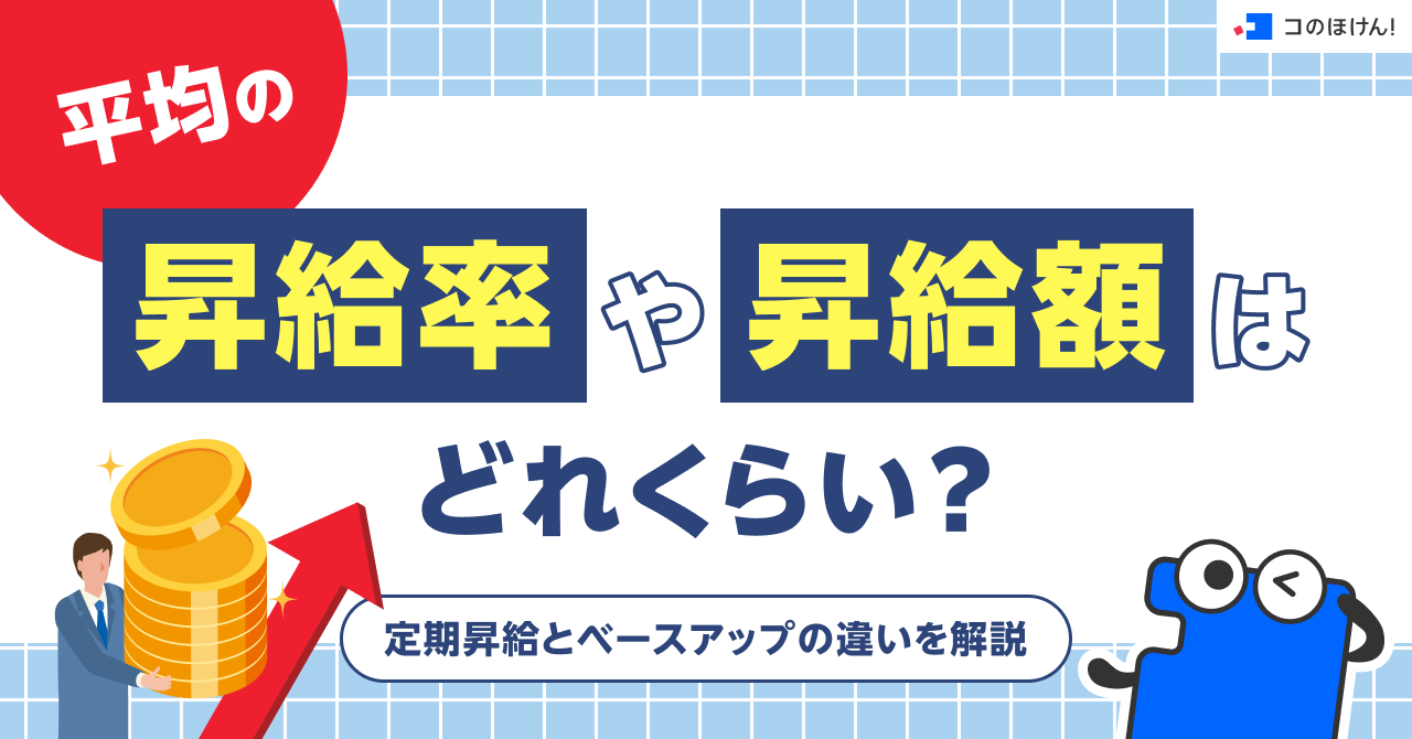 平均の昇給率や昇給額はどれくらい？定期昇給とベースアップの違いを解説