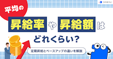 平均の昇給率や昇給額はどれくらい？定期昇給とベースアップの違いを解説