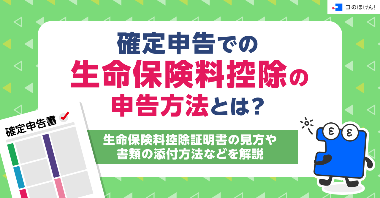 確定申告での生命保険料控除の申告方法とは？生命保険料控除証明書の見方や書類の添付方法などを解説