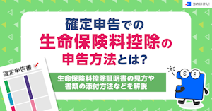 確定申告での生命保険料控除の申告方法とは？生命保険料控除証明書の見方や書類の添付方法などを解説