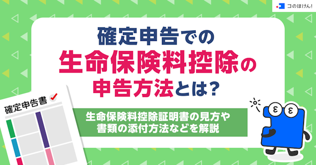 確定申告での生命保険料控除の申告方法とは？生命保険料控除証明書の見方や書類の添付方法などを解説