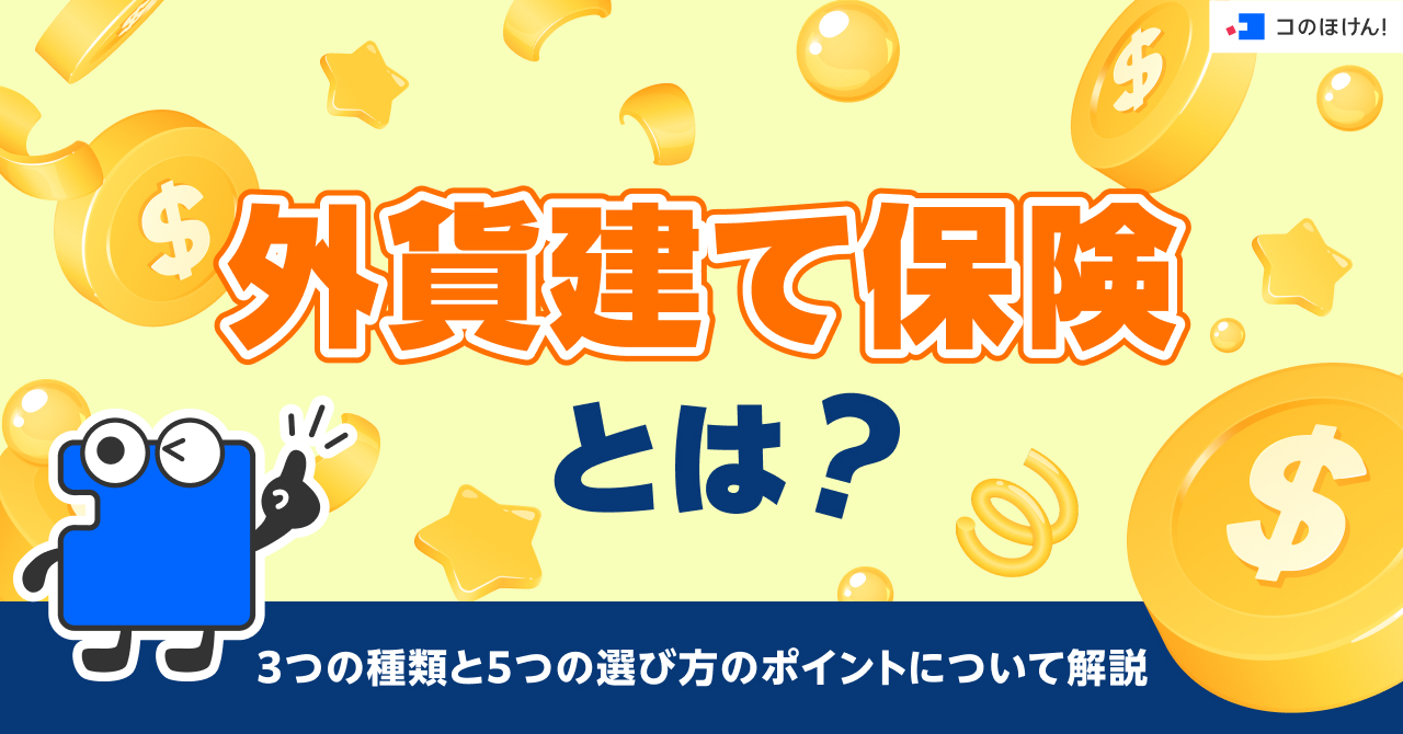 外貨建て保険とは？3つの種類と5つの選び方のポイントについて解説
