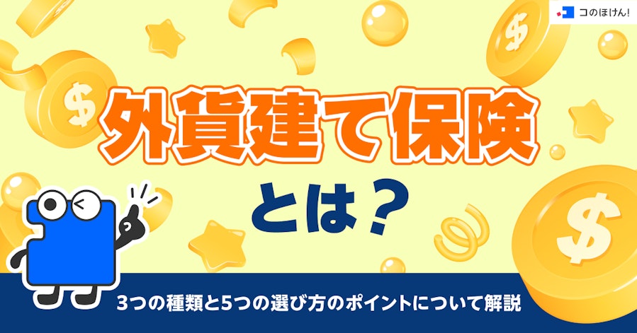 外貨建て保険とは?3つの種類と5つの選び方のポイントについて解説