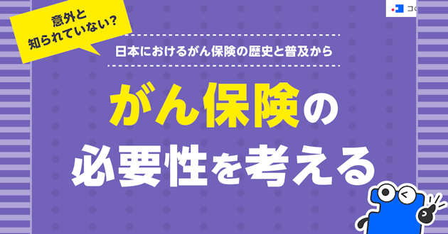 意外と知られていない？日本におけるがん保険の歴史と普及からがん保険の必要性を考える