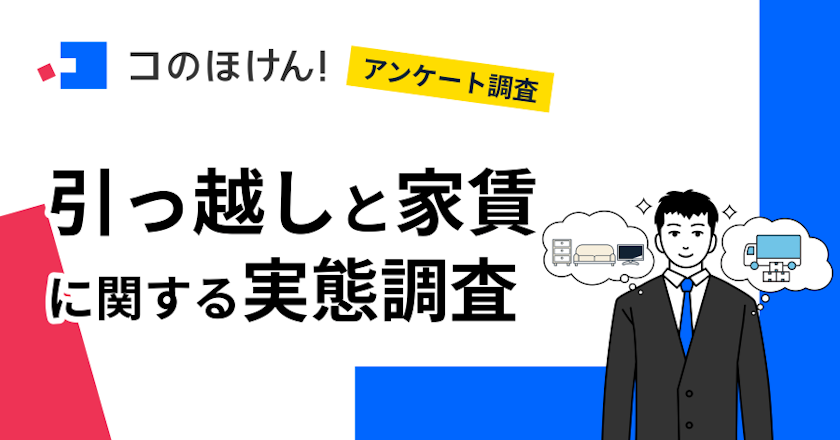 【2025年春の引っ越し事情は?】 「引っ越し費用が想定より高かった」と約3割が回答!約半数が家賃の上昇も実感