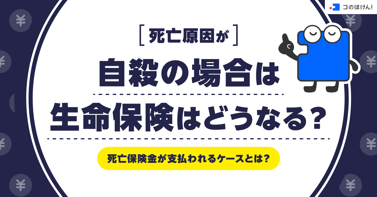 死亡原因が自殺の場合は生命保険はどうなる？死亡保険金が支払われるケースとは？