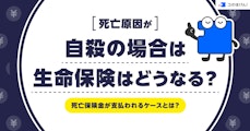 死亡原因が自殺の場合は生命保険はどうなる？死亡保険金が支払われるケースとは？