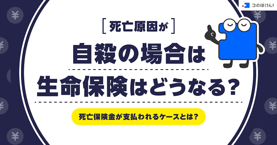 死亡原因が自殺の場合は生命保険はどうなる?死亡保険金が支払われるケースとは?