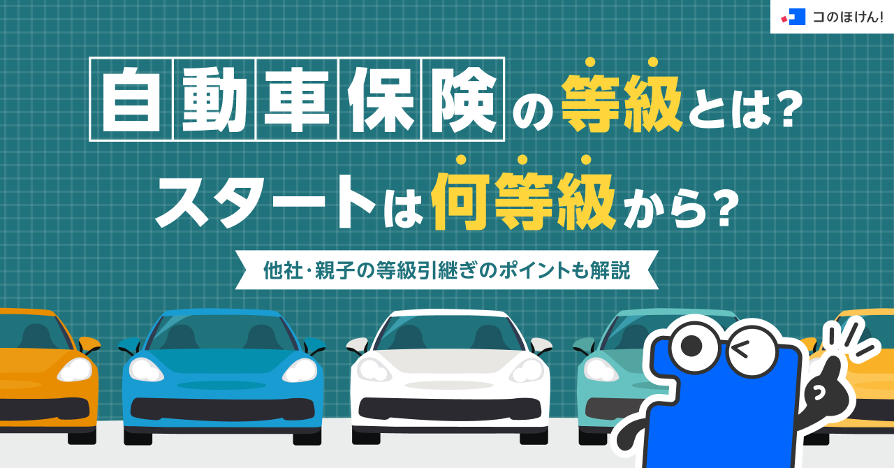 自動車保険の等級とは？スタートは何等級から？他社・親子の等級引継ぎのポイントも解説