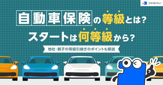 自動車保険の等級とは？スタートは何等級から？他社・親子の等級引継ぎのポイントも解説