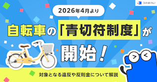 2026年4月より自転車の「青切符制度」が開始！対象となる違反や反則金について解説