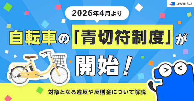2026年4月より自転車の「青切符制度」が開始！対象となる違反や反則金について解説