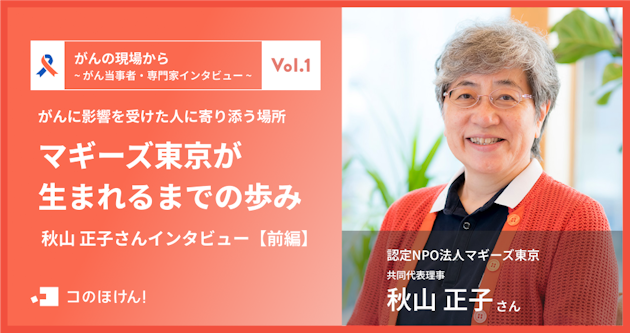 がんに影響を受けた人に寄り添う場所―マギーズ東京が生まれるまでの歩み