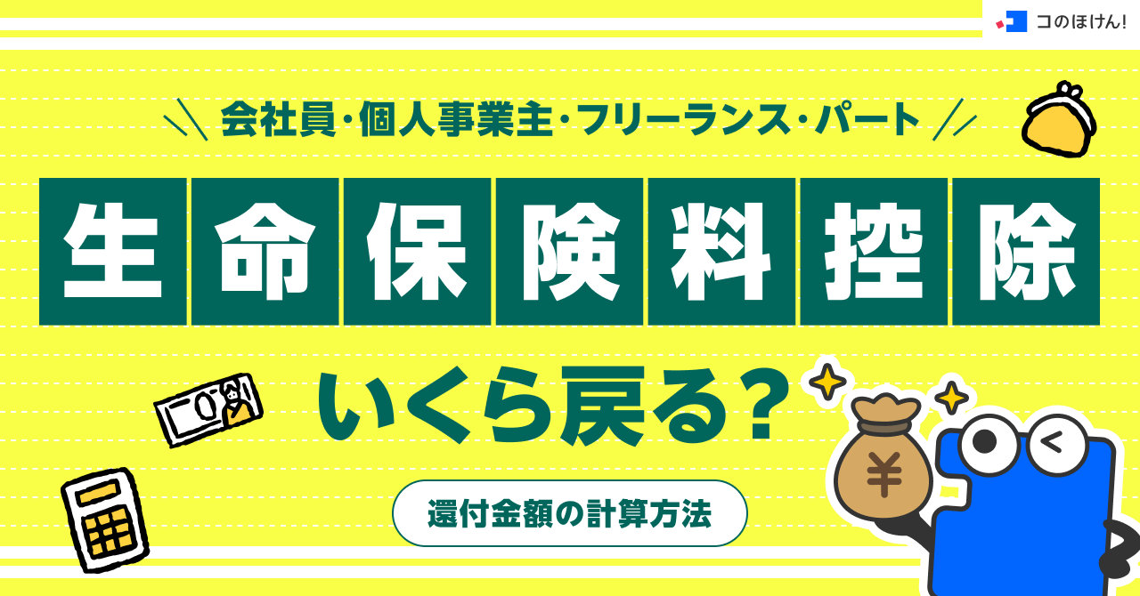 生命保険料控除でいくら戻る？還付金額の計算方法【会社員・個人事業主・フリーランス・パート】