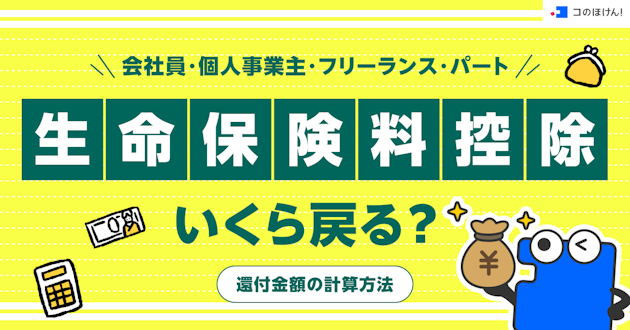 生命保険料控除でいくら戻る？還付金額の計算方法【会社員・個人事業主・フリーランス・パート】