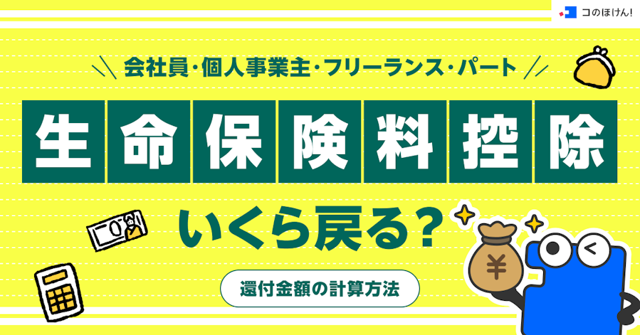 生命保険料控除でいくら戻る?還付金額の計算方法【会社員・個人事業主・フリーランス・パート】