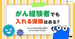 がん経験者でも入れる保険はある？申し込み可能な保険の種類やおすすめの選び方も紹介！