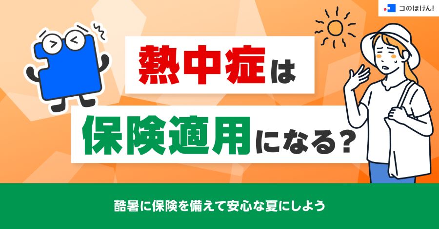 熱中症は保険適用になる？酷暑に保険を備えて安心な夏にしよう