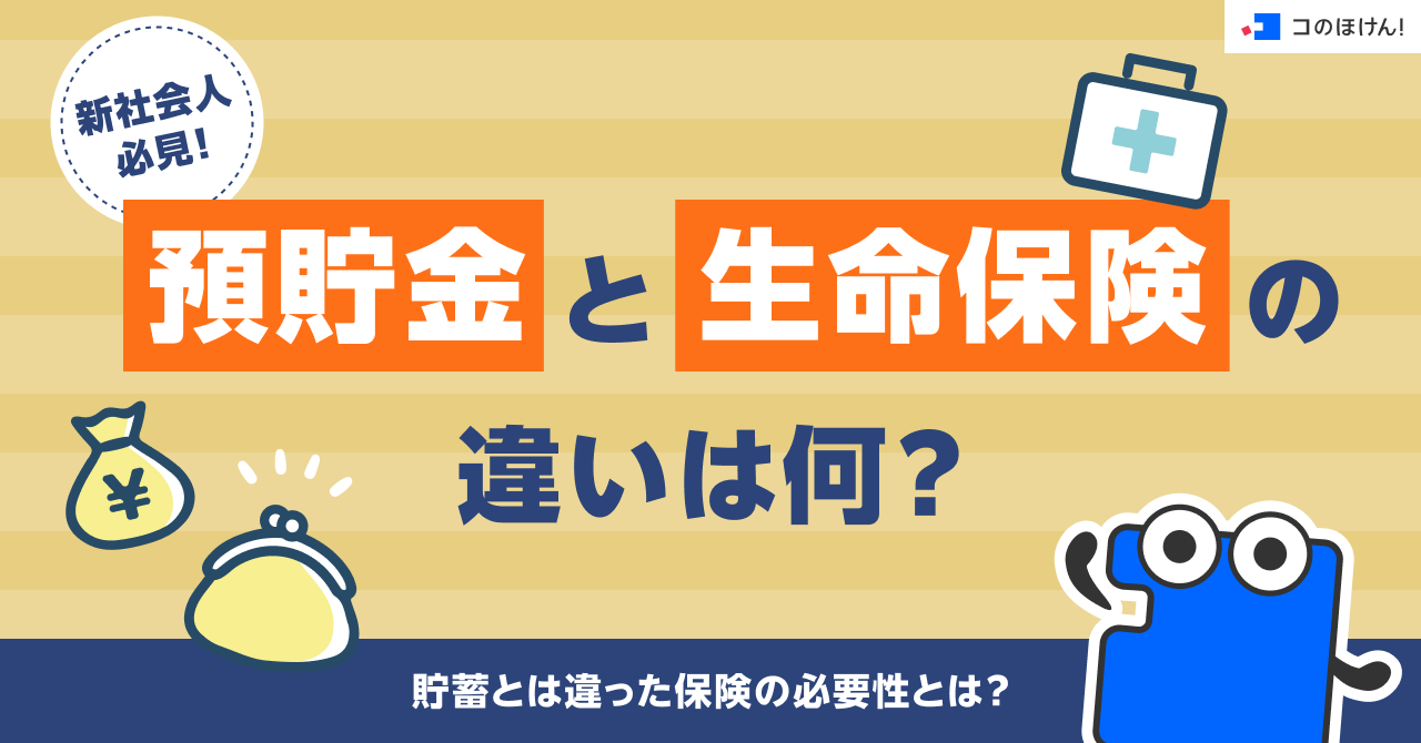 新社会人必見！預貯金と生命保険の違いは何？貯蓄とは違った保険の必要性とは？