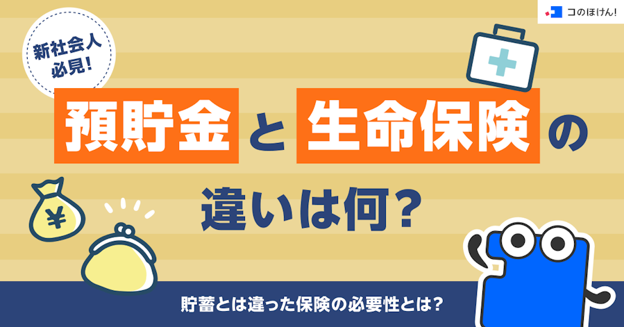 新社会人必見!預貯金と生命保険の違いは何?貯蓄とは違った保険の必要性とは?