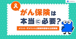 がん保険は本当に必要?メリット・デメリットと保険料相場を比較解説
