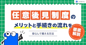 任意後見制度のメリットと手続きの流れを徹底解説｜安心して備える方法