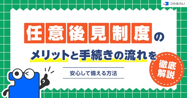 任意後見制度のメリットと手続きの流れを徹底解説｜安心して備える方法