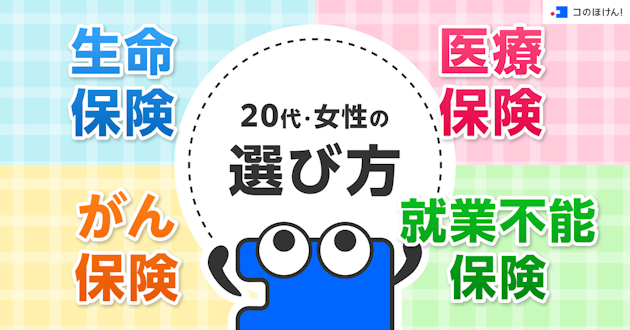 20代女性の生命保険・医療保険・がん保険・就業不能保険の選び方