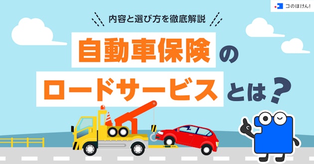 自動車保険のロードサービスとは？内容と選び方を徹底解説