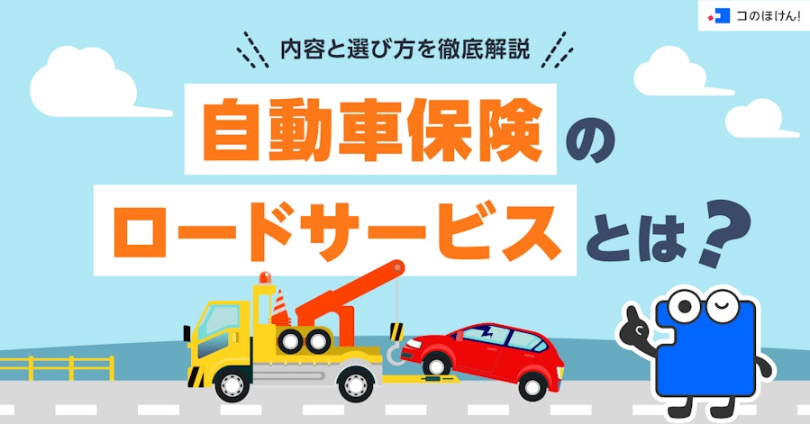 自動車保険のロードサービスとは?内容と選び方を徹底解説