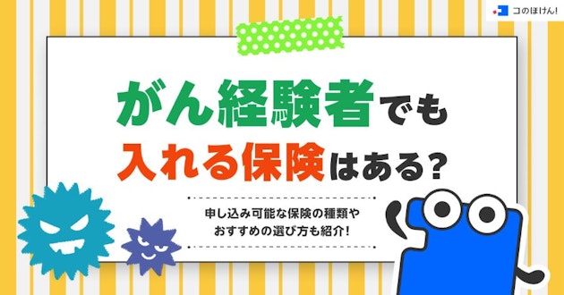 がん経験者でも入れる保険はある？申し込み可能な保険の種類やおすすめの選び方も紹介！