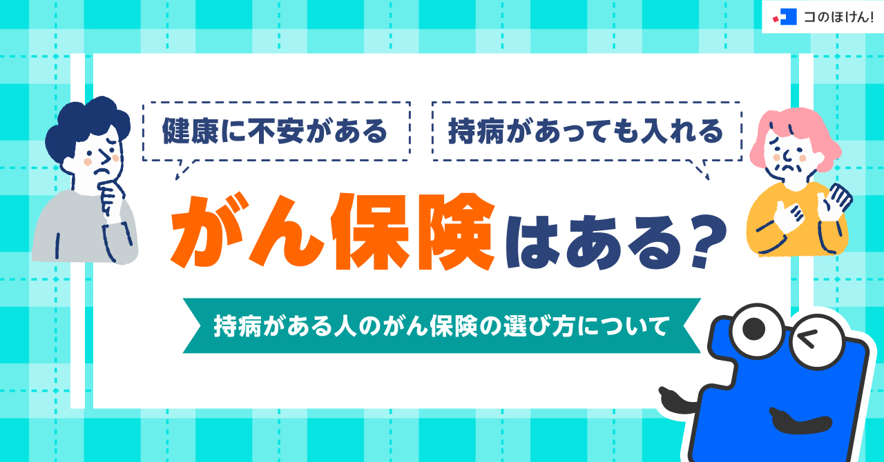 健康に不安がある、持病があっても入れるがん保険はある？持病がある人のがん保険の選び方について