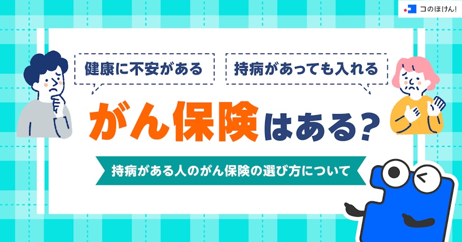 健康に不安がある、持病があっても入れるがん保険はある?持病がある人のがん保険の選び方について
