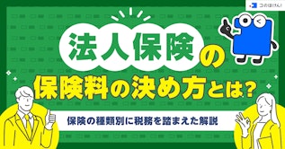 法人保険の保険料の決め方とは？保険の種類別に税務を踏まえた解説