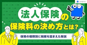 法人保険の保険料の決め方とは?保険の種類別に税務を踏まえた解説