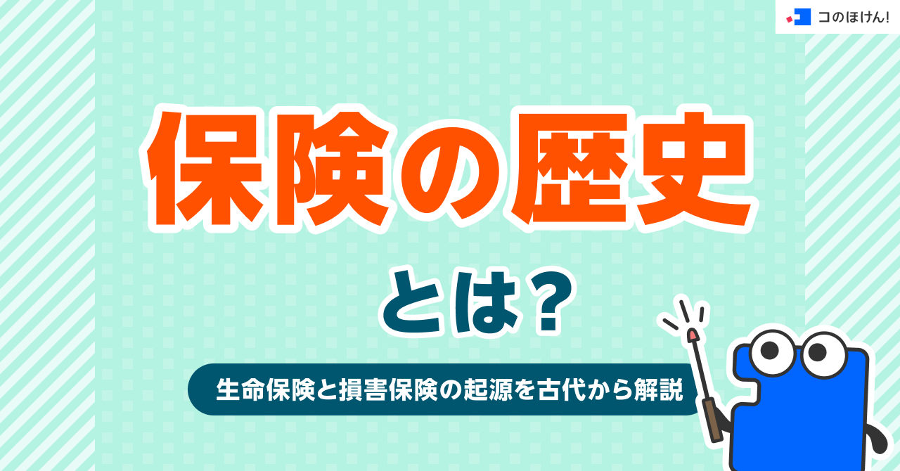 保険の歴史とは？生命保険と損害保険の起源を古代から解説