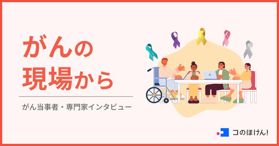 がんと向き合う人たちの言葉を届けるーがんの当事者・専門家インタビュー「がんの現場から」連載開始