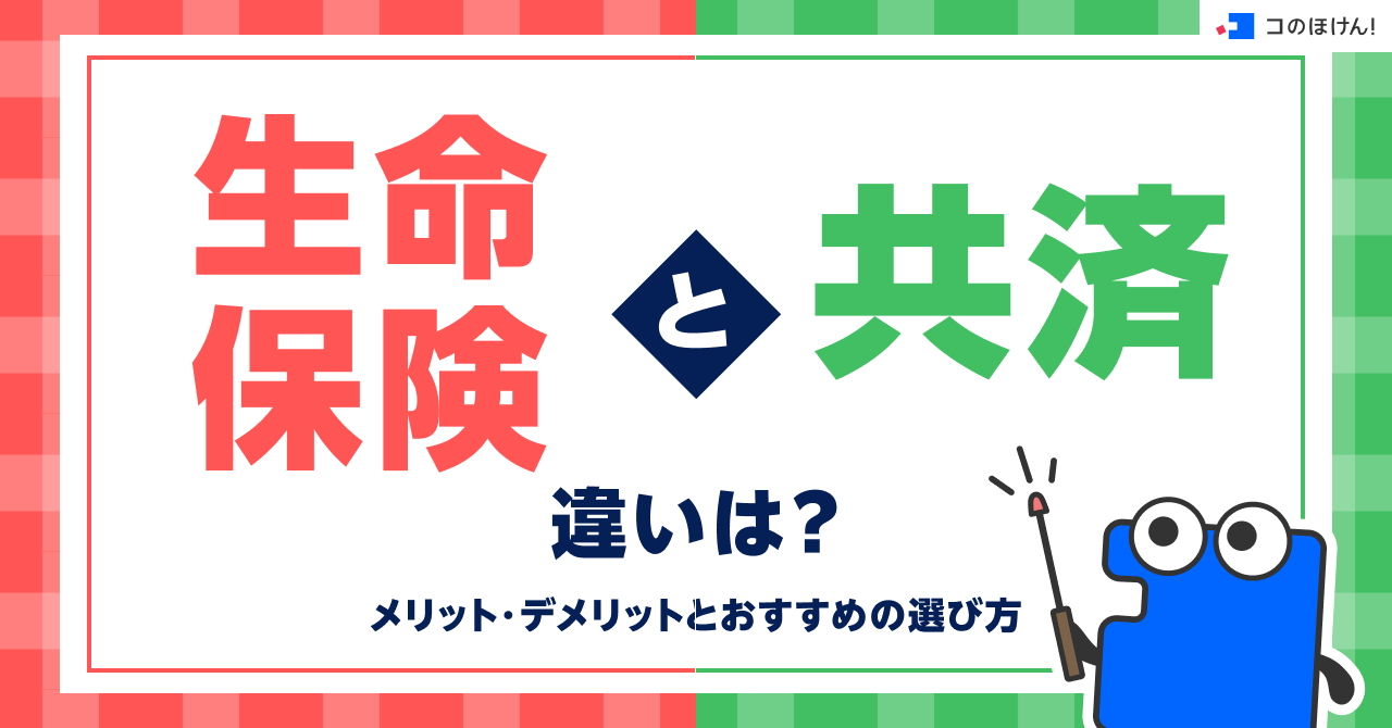 生命保険と共済の違いは？メリット・デメリットとおすすめの選び方