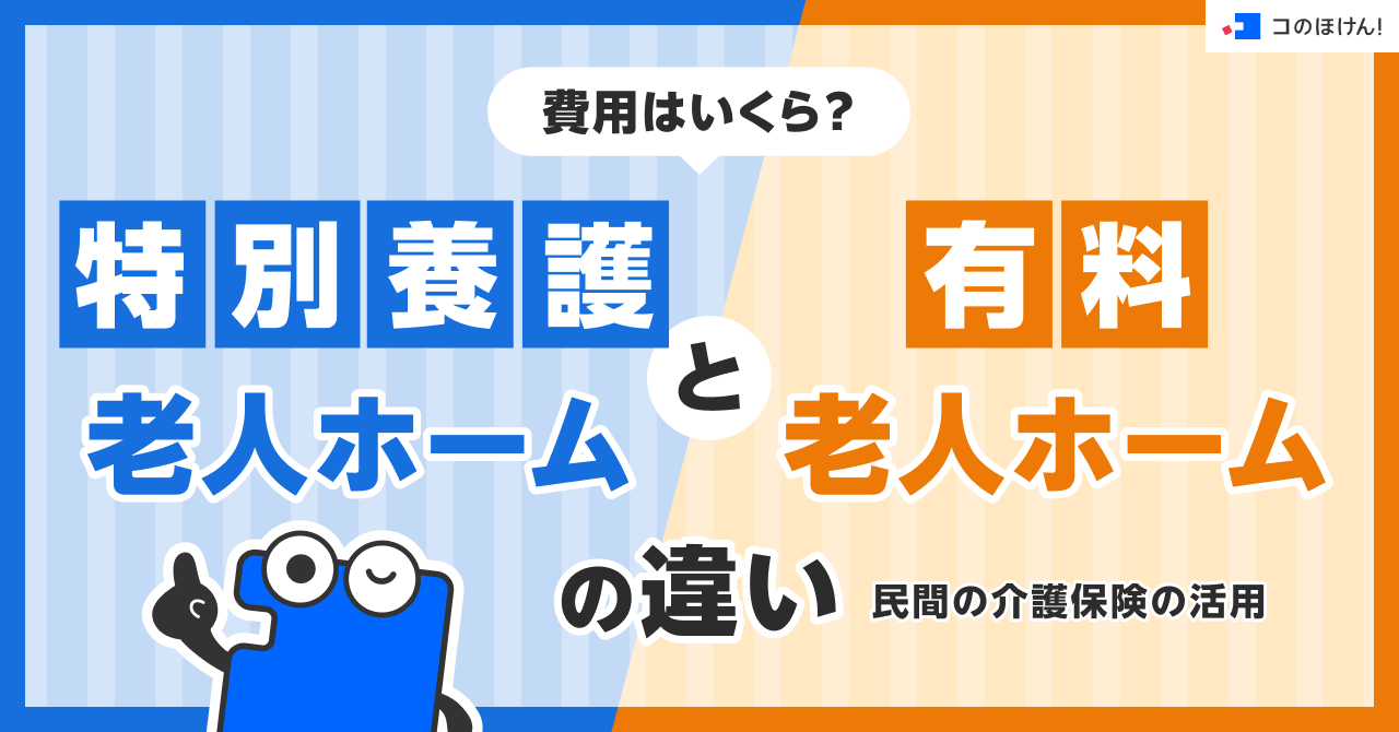費用はいくら？特別養護老人ホームと有料老人ホームの違いと民間の介護保険の活用