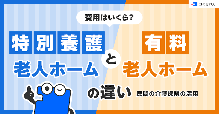 費用はいくら?特別養護老人ホームと有料老人ホームの違いと民間の介護保険の活用