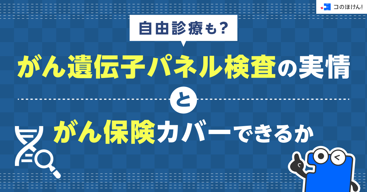 自由診療も？がん遺伝子パネル検査の実情とがん保険カバーできるか