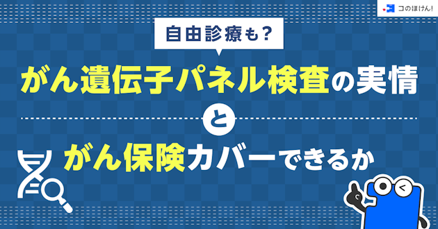 自由診療も？がん遺伝子パネル検査の実情とがん保険カバーできるか
